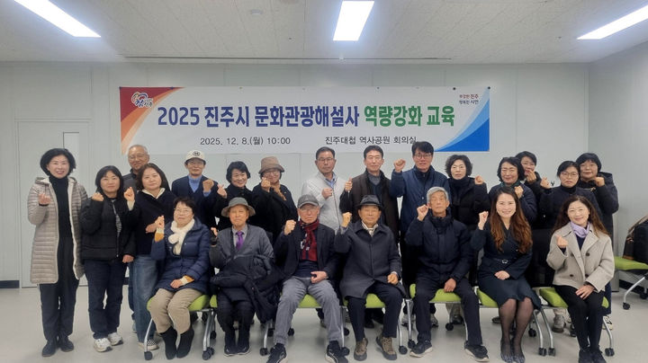 [진주=뉴시스]진주시, ‘문화관광해설사 역량강화 교육’ 실시.(사진=진주시 제공).2025.12.08.photo@newsis.com *재판매 및 DB 금지