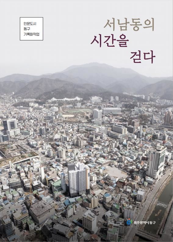 [광주=뉴시스] 광주 동구는 '인문도시 광주 동구' 기록화 사업의 일환으로 8번째 마을기록물 '서남동의 시간을 걷다'를 발간했다고 8일 밝혔다. (사진 = 광주 동구 제공) 2025.12.08. photo@newsis.com *재판매 및 DB 금지