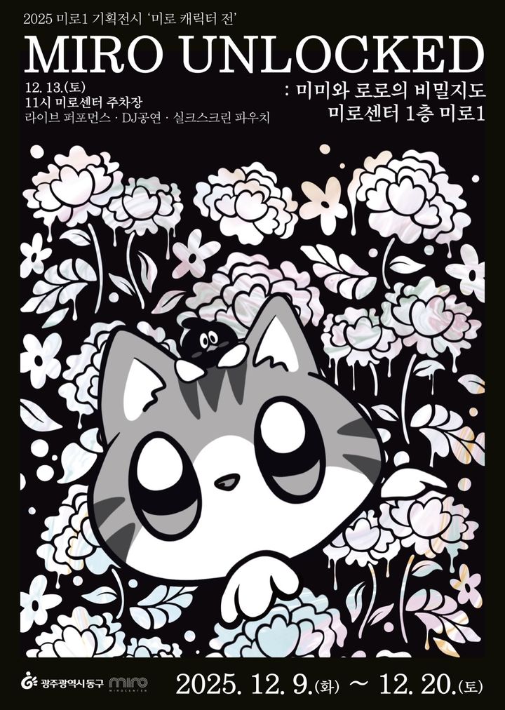 [광쥬=뉴시스] 광주 동구는 오는 9일부터 20일까지 미로센터 1층 전시 공간 '미로1'에서 기획전시 'MIRO UNLOCKED:미미와 로로의 비밀지도'를 개최한다고 8일 밝혔다. (사진 = 광주 동구 제공) 2025.12.08. photo@newsis.com *재판매 및 DB 금지