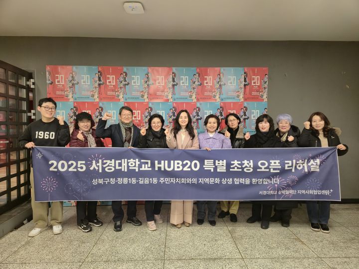 [서울=뉴시스] 서경대 'HUB 20 오픈 리허설' 행사에서 관계자들이 기념사진을 촬영하고 있다. (사진=서경대 제공) 2025.12.08. photo@newsis.com *재판매 및 DB 금지