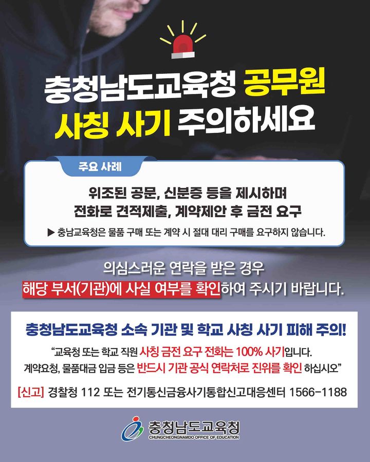 [홍성=뉴시스] 충남교육청과 도내 학교 교직원 사칭 허위 계약 금전 피해 주의 안내문. *재판매 및 DB 금지
