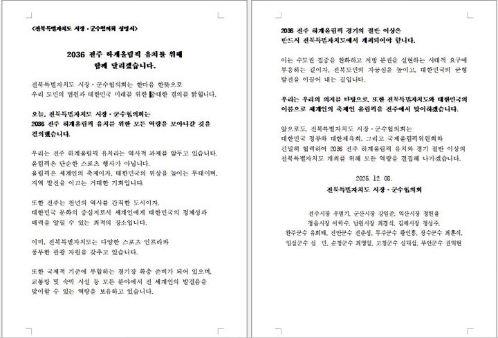 전북 시장군수협 "2036 하계올림픽 유치 총력"