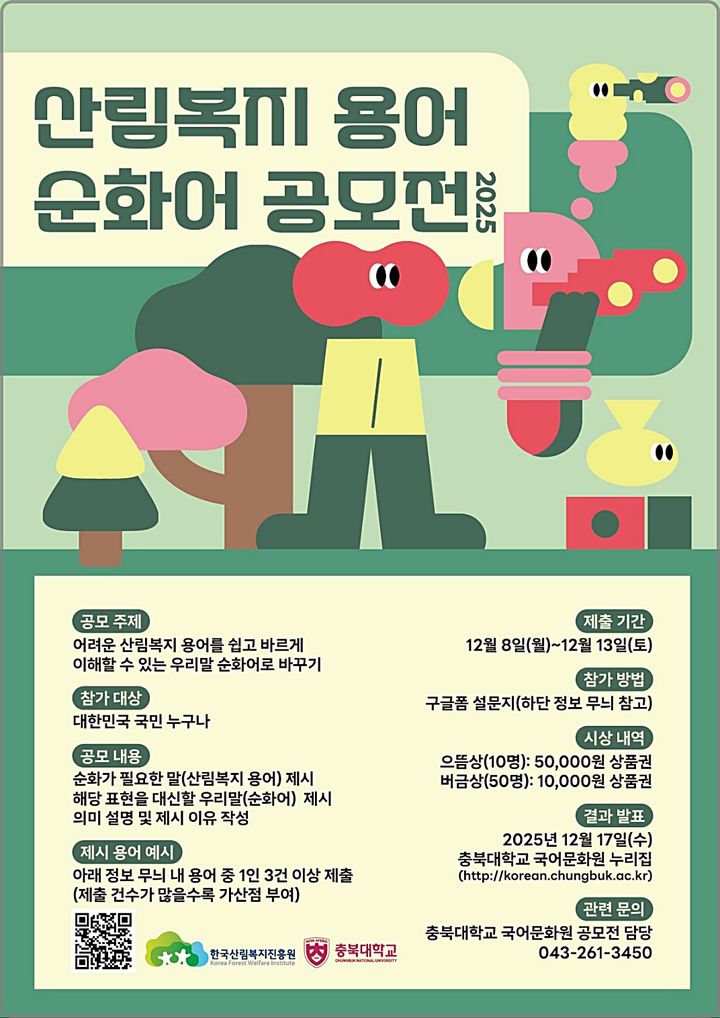 [대전=뉴시스] 산림복지 용어 순화어 공모전 안내물.(사진=한국산림복지진흥원 제공) *재판매 및 DB 금지