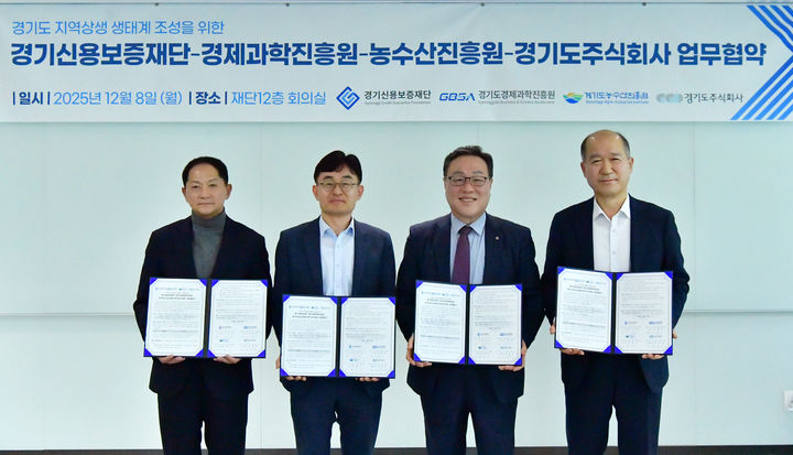 [수원=뉴시스] 지역 상생 생태계 조성을 위한 업무협약식. (사진=경기신보 제공) 2025.12.08. photo@newsis.com *재판매 및 DB 금지