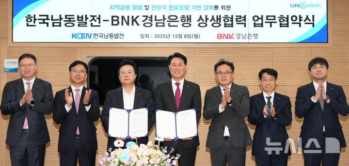[진주=뉴시스]BNK경남은행 김태한(오른쪽서 네 번째부터) 은행장이 8일 한국남동발전㈜ 진주 본사에서 강기윤 사장과 상생발전 협력 업무협약을 체결한 후 기념촬영하고 있다.(사진=BNK경남은행 제공) 2025.12.08. photo@newsis.com
