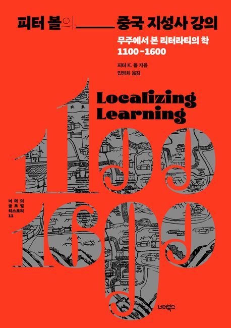 [서울=뉴시스] 피터 볼의 중국 지성사 강의 (사진=너머북스 제공) 2025.12.08. photo@newsis.com *재판매 및 DB 금지