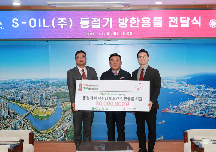 [울산=뉴시스] S-OIL은 본격적인 동절기를 앞두고 야외 활동이 많은 폐지수집 노인들의 건강 보호와 안전사고 예방을 위해 ‘동절기 방한용품 세트 지원 사업’을 한다고 8일 밝혔다. (사진= S-OIL 제공) 2025.12.08.photo@newsis.com *재판매 및 DB 금지