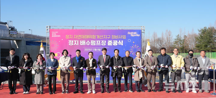 [경기광주=뉴시스] 경기 광주시가 8일 정지 자연재해위험개선지구 배수펌프장·배수로 정비사업을 완료하고 준공식을 가졌다(사진=광주시 제공) 2025.12.08. photo@newsis.com