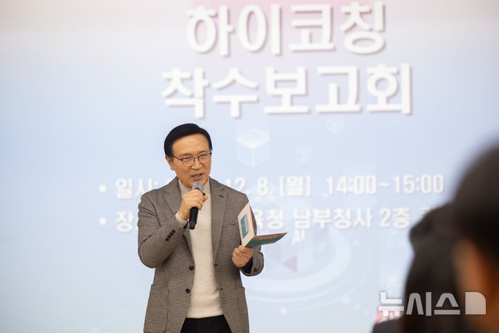 [의정부=뉴시스] 임태희 경기도교육감이 8일 남부청사에서 열린 교원역량 강화를 위한 인공지능(AI) 기반 '하이코칭' 통합지원 시스템 착수보고회에서 발언하고 있다. (사진=경기도교육청 제공) 2025.12.08 photo@newsis.com 