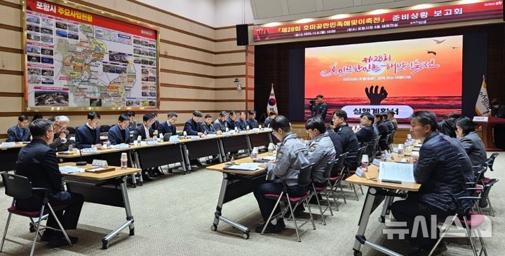 [포항=뉴시스] 송종욱 기자 = 8일 포항시청 대회의실에서 열린 '제28회 호미곶한민족해맞이축전' 성공 개최를 위한 준비 상황 보고회. (사진=포항시 제공) 2025.12.08. photo@newsis.com  