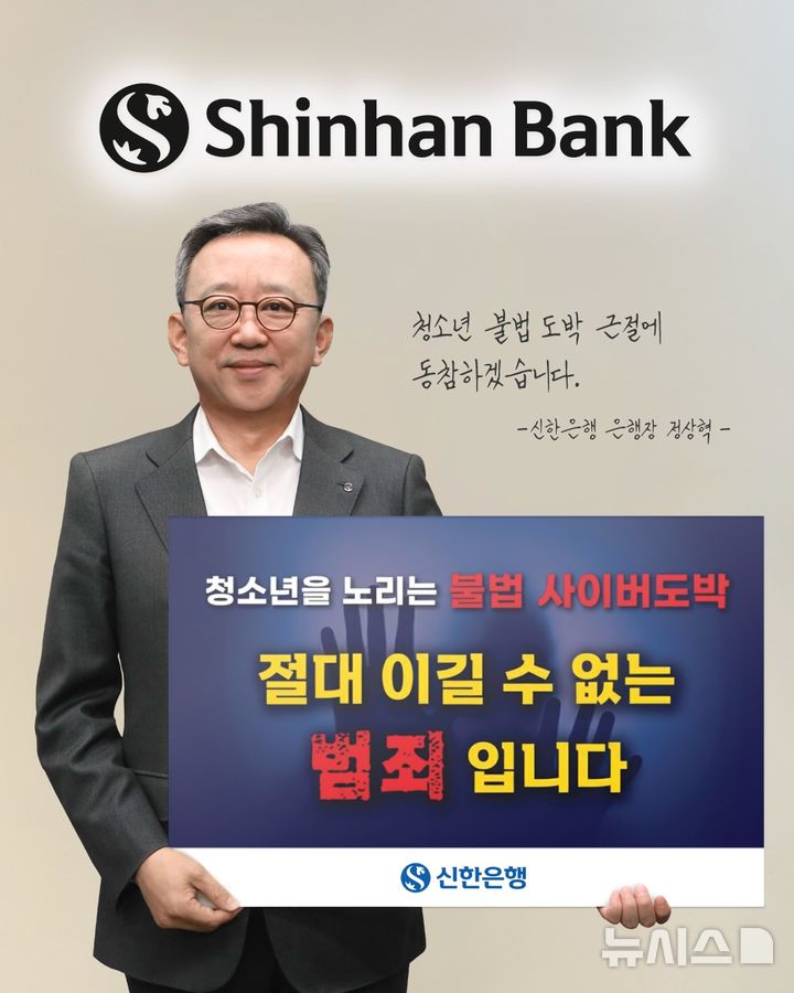 [서울=뉴시스]신한은행은 정상혁 은행장이 청소년 불법도박 근절을 위한 릴레이 캠페인에 동참했다고 8일 밝혔다. (사진=신한은행). 2025.12.08. photo@newsis.com 