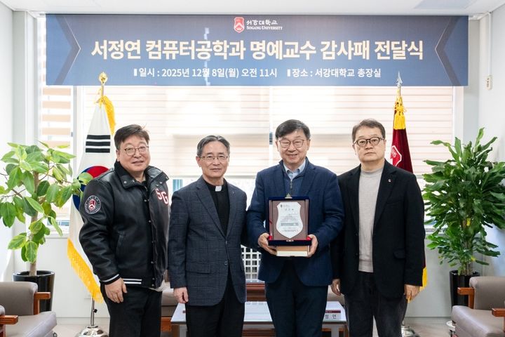 [서울=뉴시스] (왼쪽부터) 서강대 이상근 대외교류처장, 심종혁 총장, 서정연 컴퓨터공학과 명예교수, 송태경 대외부총장이 기념사진을 촬영하고 있다. (사진=서강대 제공) 2025.12.08. photo@newsis.com *재판매 및 DB 금지