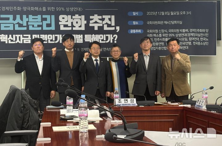 [서울=뉴시스]신유림 기자=한국노동조합총연맹(한국노총), 경제정의실천시민연합(경실련), 참여연대 등 6개 시민단체로 구성된 '경제민주화와 양극화 해소를 위한 99% 상생연대'가 8일 서울 영등포구 국회의원회관 제4간담회의실에서 '금단분리 완화 추진, 혁신 자금 마련인가, 재벌 특혜인가' 연속 토론회를 열고 있다. 2025.12.08. spicy@newsis.com