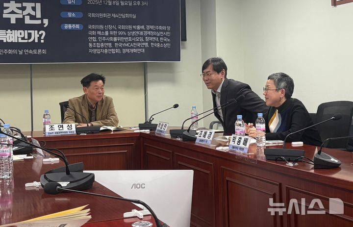 [서울=뉴시스]신유림 기자=한국노동조합총연맹(한국노총), 경제정의실천시민연합(경실련), 참여연대 등 6개 시민단체로 구성된 '경제민주화와 양극화 해소를 위한 99% 상생연대'가 8일 서울 영등포구 국회의원회관 제4간담회의실에서 '금단분리 완화 추진, 혁신 자금 마련인가, 재벌 특혜인가' 연속 토론회를 열고 있다. 2025.12.08. spicy@newsis.com