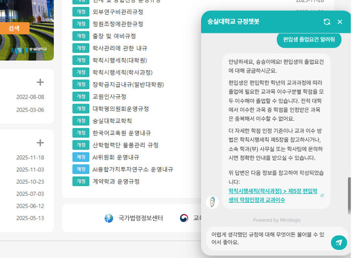 [서울=뉴시스] 숭실대 규정 검색용 챗봇 도입 화면 캡처. (사진=숭실대 제공) 2025.12.08. photo@newsis.com *재판매 및 DB 금지