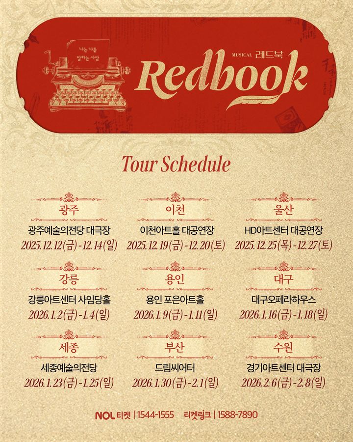 뮤지컬 '레드북' 지방 투어 포스터. (아떼오드 제공) *재판매 및 DB 금지