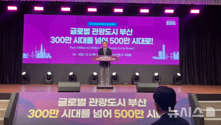 [부산=뉴시스] 진민현 기자 = 8일 오후 부산 동래구 농심호텔 대청홀에서 개최된 '글로벌 관광도시 부산, 300만 시대를 넘어 500만 시대로!' 행사에서 박형준 부산시장이 기념사를 하고 있다. 2025.12.08 truth@newsis.com