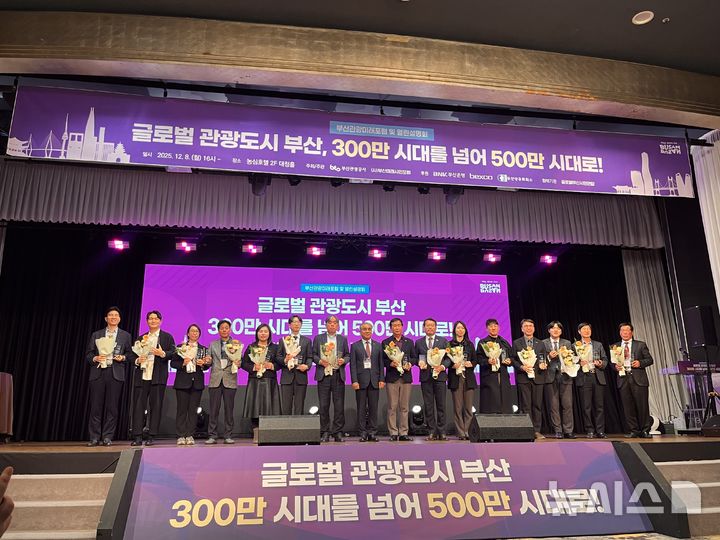 [부산=뉴시스] 진민현 기자 = 8일 오후 부산 동래구 농심호텔 대청홀에서 개최된 '글로벌 관광도시 부산, 300만 시대를 넘어 500만 시대로!' 기념행사에서 관광업계·기관·협단체·개인 등 15개 팀이 시상식 후 기념촬영을 하고 있다. 2025.12.08 truth@newsis.com