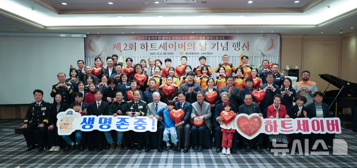 [제주=뉴시스] 제주소방안전본부가 8일 오후 제주오리엔탈호텔에서 '제2회 하트세이버(Heart Saver)의 날 기념행사'를 개최하고 기념 사진을 찍고 있다. (사진=제주도 제공) 2025.12.08. photo@newsis.com