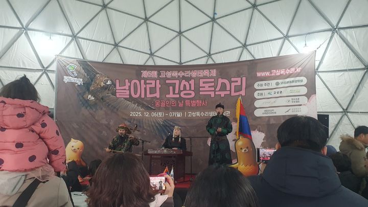 [고성(경남)=뉴시스] 신정철 기자= 경남 고성군은 고성생태관광협회 주관으로 지난 6일부터 7일까지 이틀간 고성읍 기월리 251-4번지 일원에서 ‘제6회 고성독수리 생태축제 및 몽골인의 날 행사’를 개최했다.사진은 행사 모습.(사진=고성군 제공).2025.12.08. photo@newsis.com *재판매 및 DB 금지
