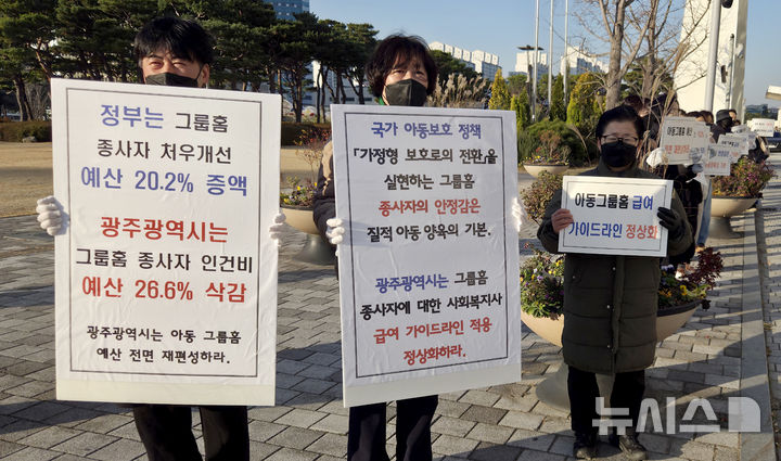 광주아동그룹홈종사자 "정부는 지원예산 인상...시는 삭감" - 뉴스 썸네일 이미지