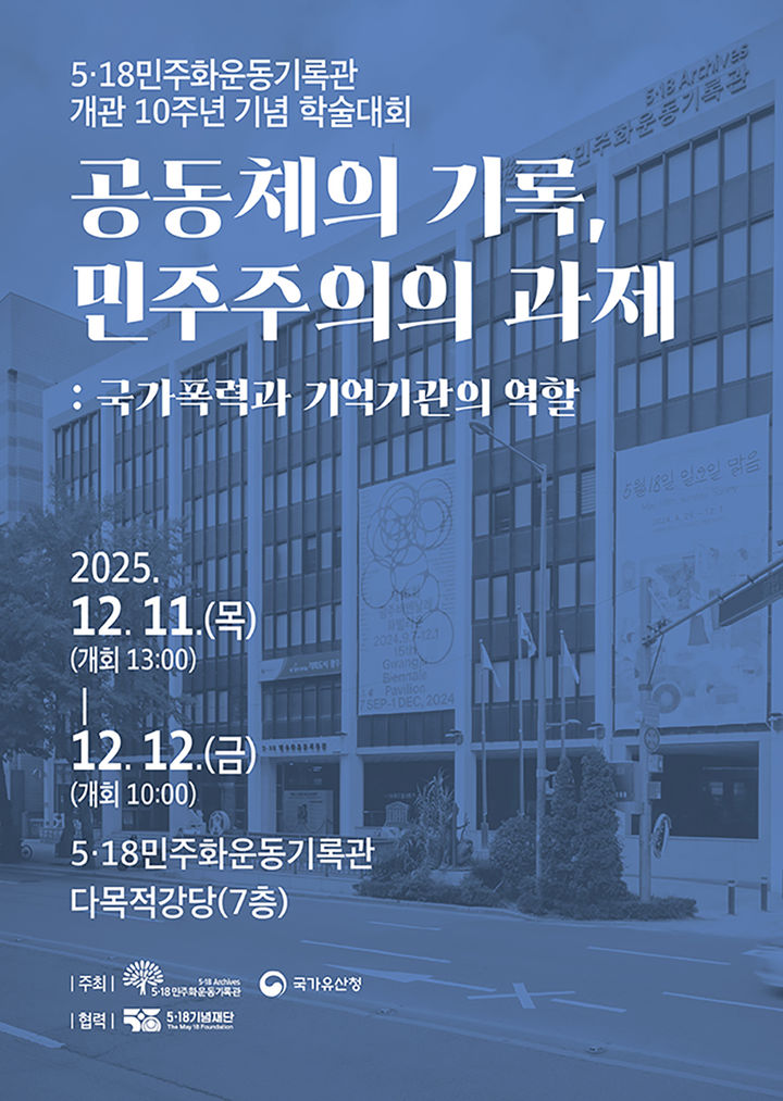 [광주=뉴시스] 5·18민주화운동기록관 개관 10주년 학술대회. (사진=광주시청 제공). photo@newsis.com *재판매 및 DB 금지