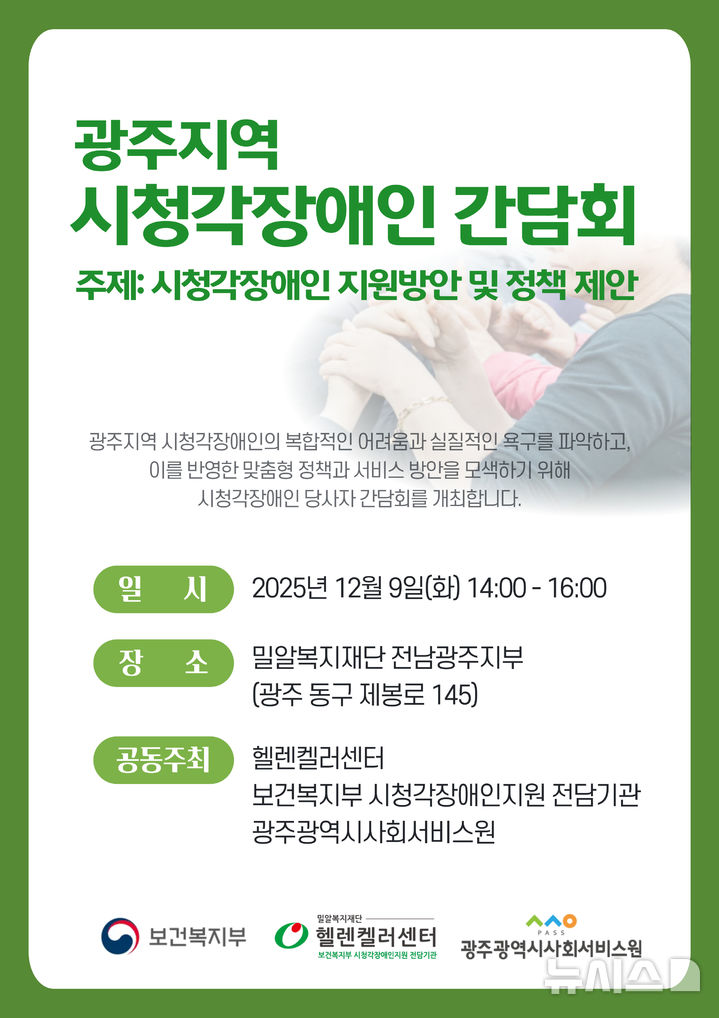 [광주=뉴시스] 광주시사회서비스원, 시청각장애인 처우개선 간담회. (사진=광주시사회서비스원 제공). photo@newsis.com *재판매 및 DB 금지