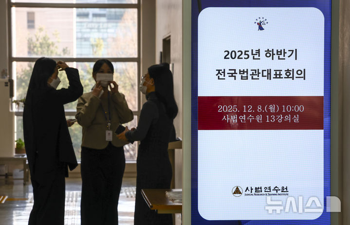 [고양=뉴시스] 김근수 기자 = 8일 경기 고양시 사법연수원에서 2025년 하반기 전국법관대표회의가 열리고 있다. 2025.12.08. ks@newsis.com