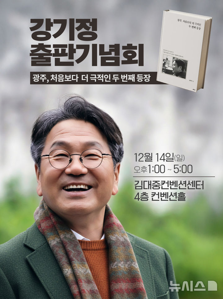 [광주=뉴시스] 강기정 광주시장 출판기념회. (사진=강기정 캠프 제공). photo@newsis.com *재판매 및 DB 금지