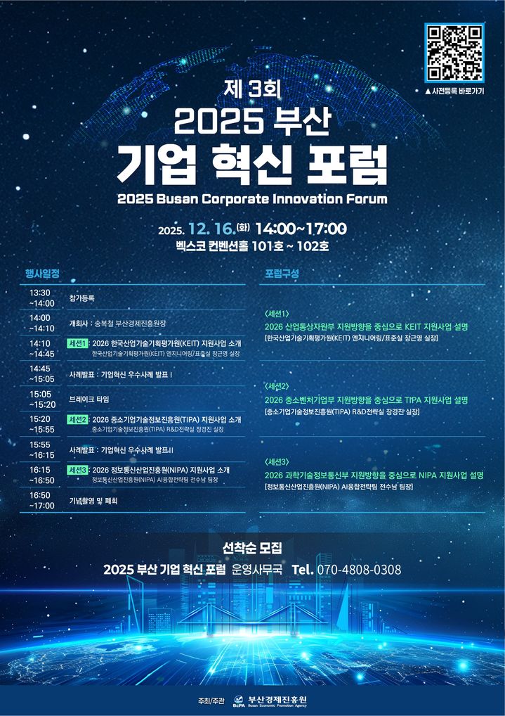 [부산=뉴시스] 제3회 2025 부산 기업 혁신 포럼 포스터 (그림=부산경제진흥원 제공) 2025.12.09. photo@newsis.com *재판매 및 DB 금지