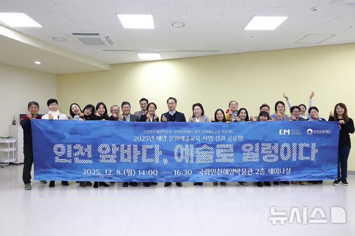 인천해양박물관·인천문화재단, 해양 문화예술교육 사업 성과 공유회