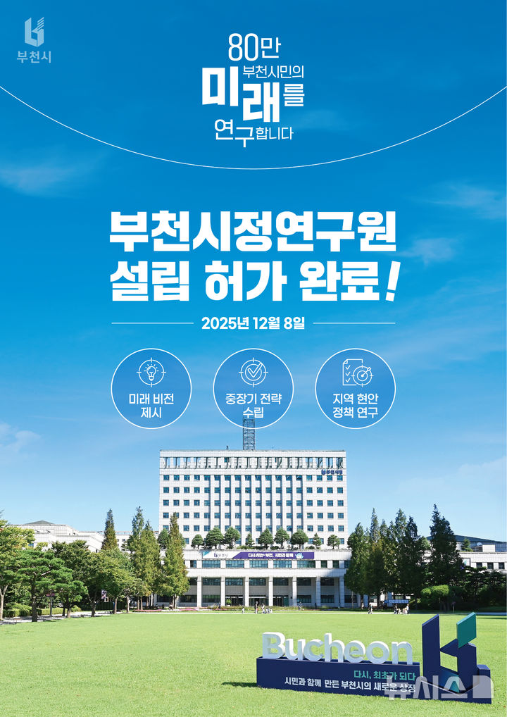 [부천=뉴시스] 경기 부천시 시정연구원 설립 허가 완료. (사진=부천시 제공) 2025.12.09. photo@newsis.com