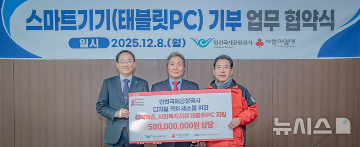인천공항공사, 정보 소외계층에 태블릿PC 1000대 전달