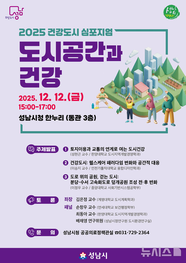 [성남=뉴시스] 경기 성남시 건강도시 심포지엄 안내문. (사진=성남시 제공) 2025.12.09. photo@newsis.com