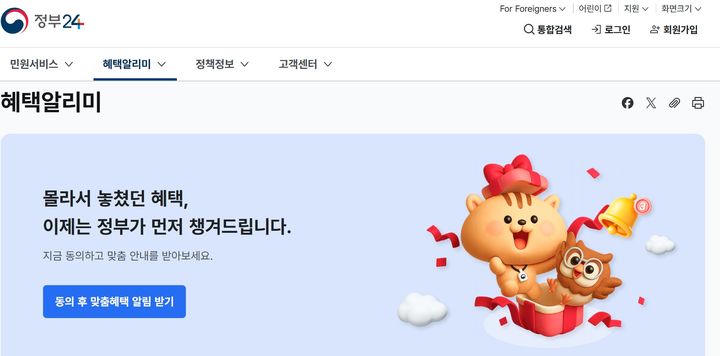 [세종=뉴시스] 정부24 '혜택알리미' 홈페이지.  (사진=정부24 화면 갈무리). *재판매 및 DB 금지