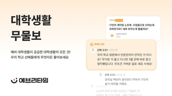 [서울=뉴시스] 에브리타임이 오는 15일부터 내년 2월 28일까지 26학번 새내기의 첫 대학생활을 응원하기 위해 '대학생활 무엇이든 물어보세요(이하 '무물보')' 이벤트를 진행한다고 9일 밝혔다. (사진=에브리타임 제공) *재판매 및 DB 금지