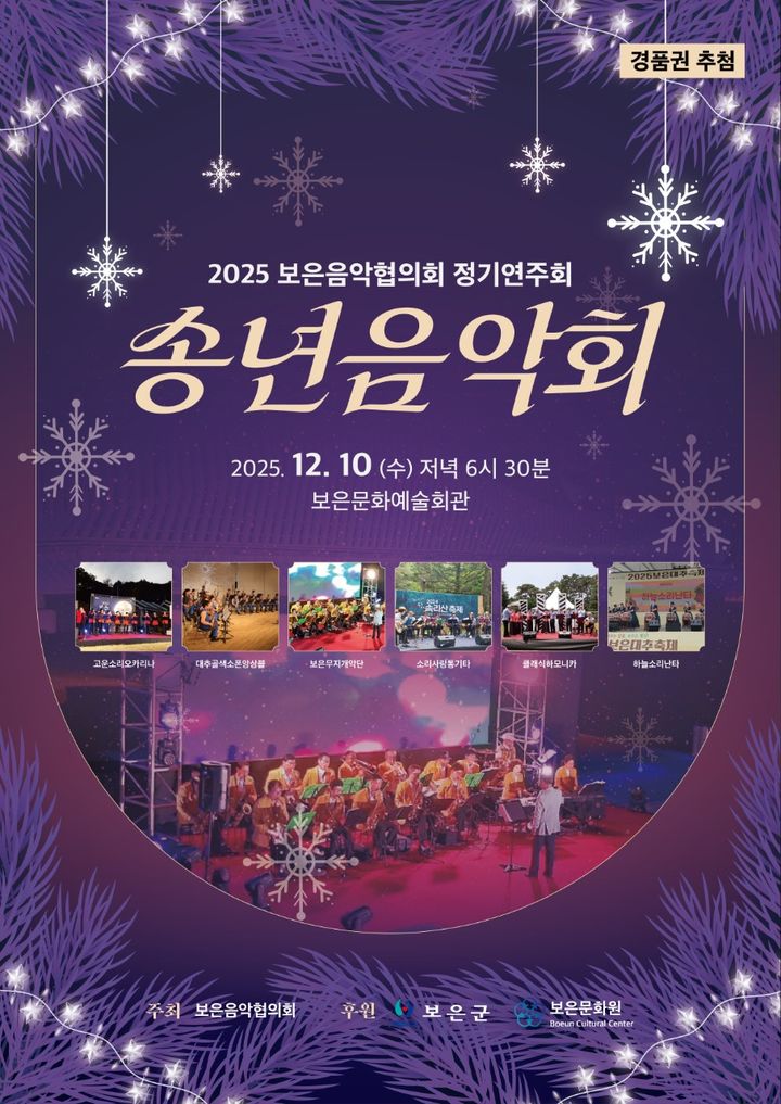 보은음악협의회 2025송년음악회 *재판매 및 DB 금지