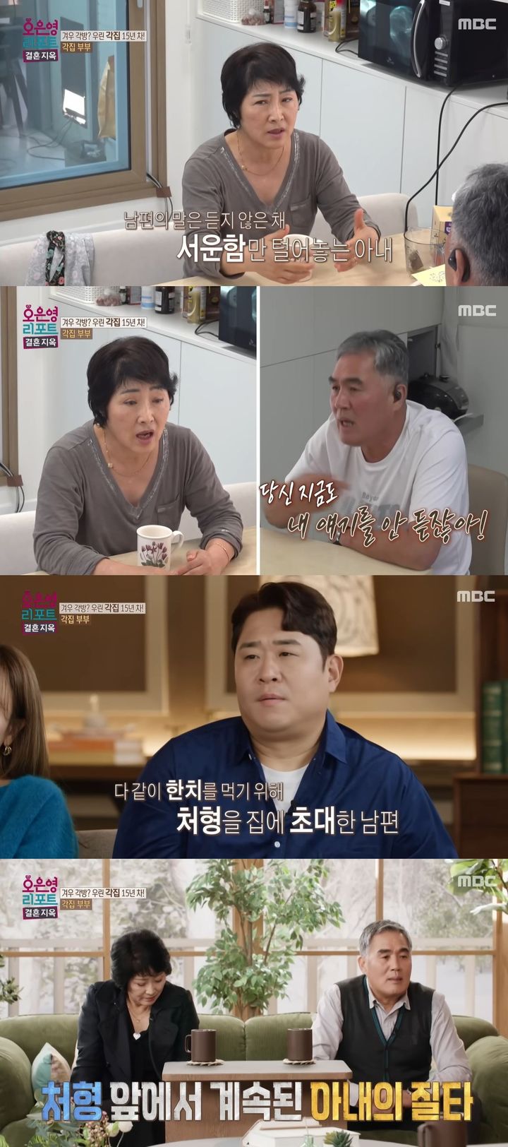[서울=뉴시스] 이른바 '각집 부부'는 지난 8일 방송한 MBC TV 예능 프로그램 '오은영 리포트 결혼지옥'에 출연해 15년 간 각집 생활을 하는 이유를 공개했다. (사진=MBC '오은영 리포트 결혼지옥' 캡처) 2025.12.09. photo@newsis.com *재판매 및 DB 금지