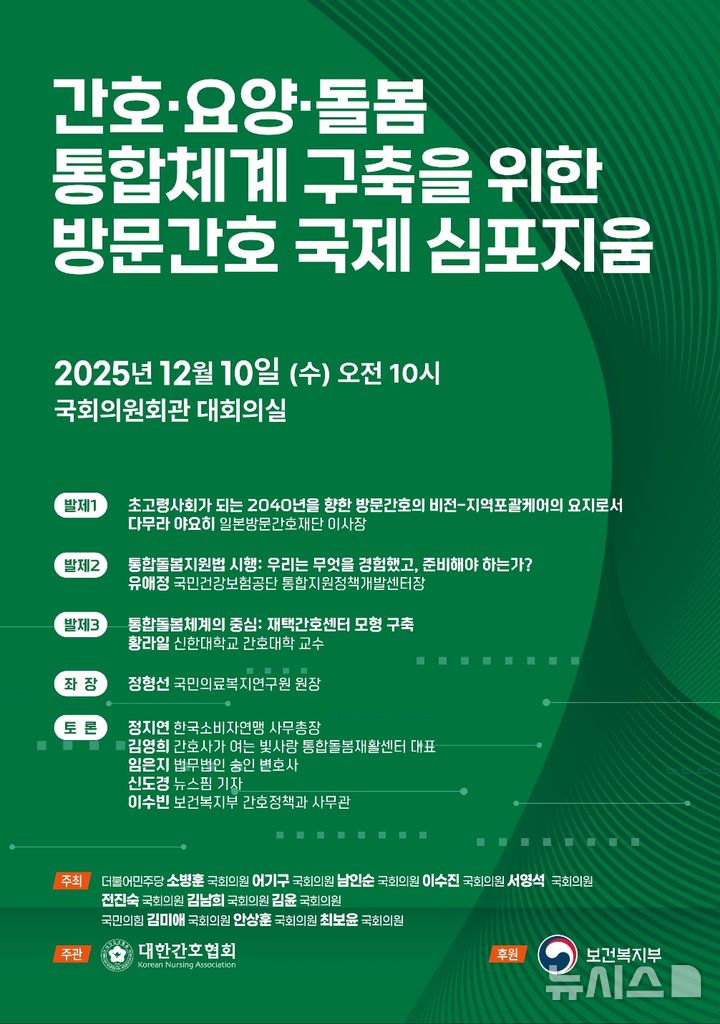 [서울=뉴시스] 간호·요양·돌봄 통합체계 구축 국제 심포지엄. (사진= 대한간호협회 제공)