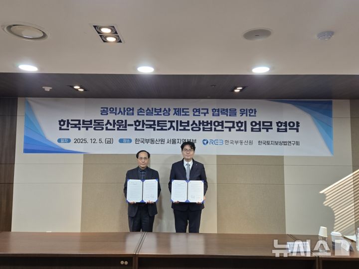 부동산원-토지보상법연구회, 공익사업 손실보상제 연구 협력