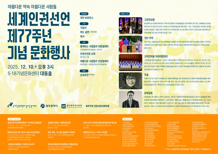 [광주=뉴시스] 국가인권위원회 광주인권사무소는 오는 10일 오후 광주 서구 5·18기념문화센터 대동홀에서 세계인권선언 제77주년 기념문화행사를 연다고 9일 밝혔다. (사진 = 국가인권위원회 광주인권사무소 제공) 2025.12.09.  photo@newsis.com *재판매 및 DB 금지