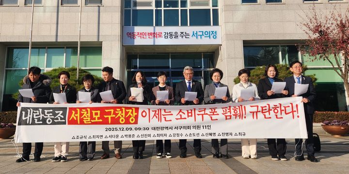 [대전=뉴시스] 조명휘 기자 = 더불어민주당과 무소속 대전 서구의원들이 9일 의회 앞에서 서철모 서구청장을 비판하는 회견을 하고 있다. 2025.12.09. photo@newsis.com *재판매 및 DB 금지