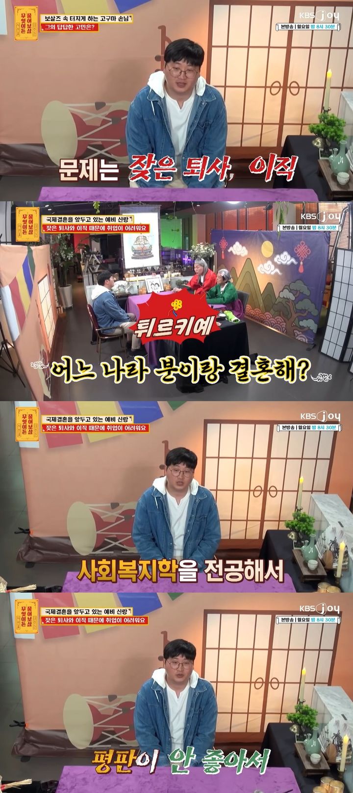 [서울=뉴시스] 튀르키예 국적 예비 신부와 결혼을 앞둔 남성이 지난 8일 방송한 KBS 조이 예능 프로그램 '무엇이든 물어보살'에 출연했다. (사진=KBS 조이 '무엇이든 물어보살' 캡처) 2025.12.09. photo@newsis.com *재판매 및 DB 금지