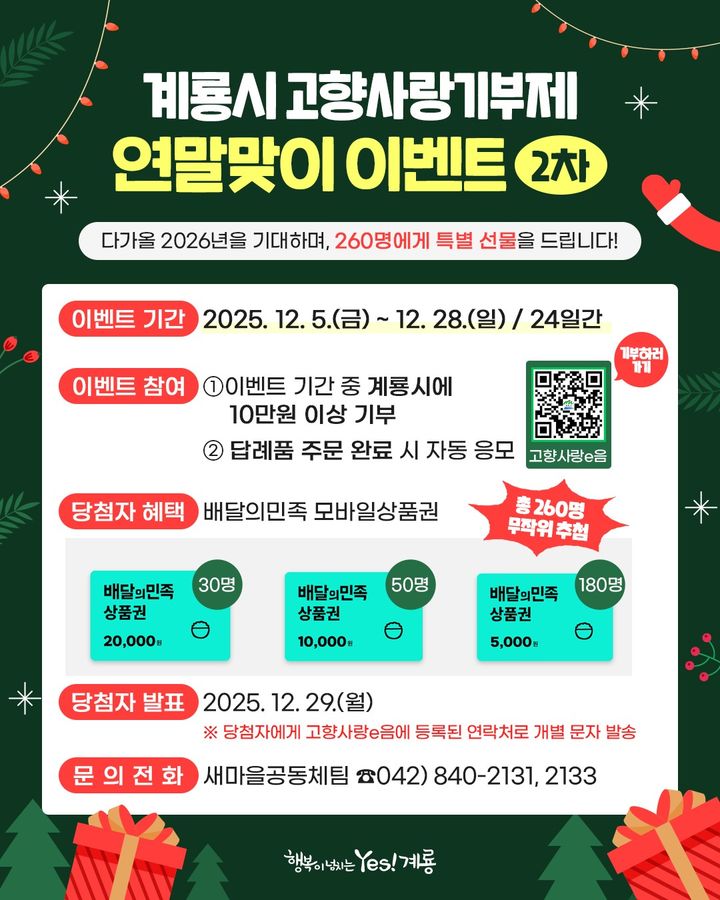 [계룡=뉴시스]계룡시가 연말을 맞아 고향사랑기부제 활성화를 위한 '연말맞이 이벤트'를 28일까지 진행한다. 2025. 12. 09 photo@newsis.com *재판매 및 DB 금지