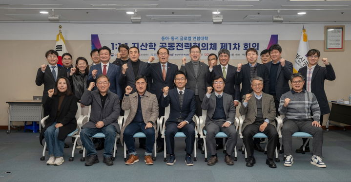 [부산=뉴시스] 동아대학교는 동아·동서 글로컬 연합대학이 '1:1:1 지산학 공동전략협의체'를 출범, 지난 8일 부산시청에서 첫 회의를 개최했다고 9일 밝혔다. (사진=동아대 제공) 2025.12.09. photo@newsis.com *재판매 및 DB 금지