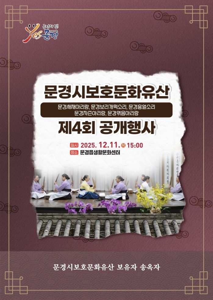 [문경=뉴시스] 송옥자 문경시 보호문화유산 '문경새재아리랑' 보유자 공개행사 포스터 (사진=문경시 제공) 2025.12.09. photo@newsis.com *재판매 및 DB 금지