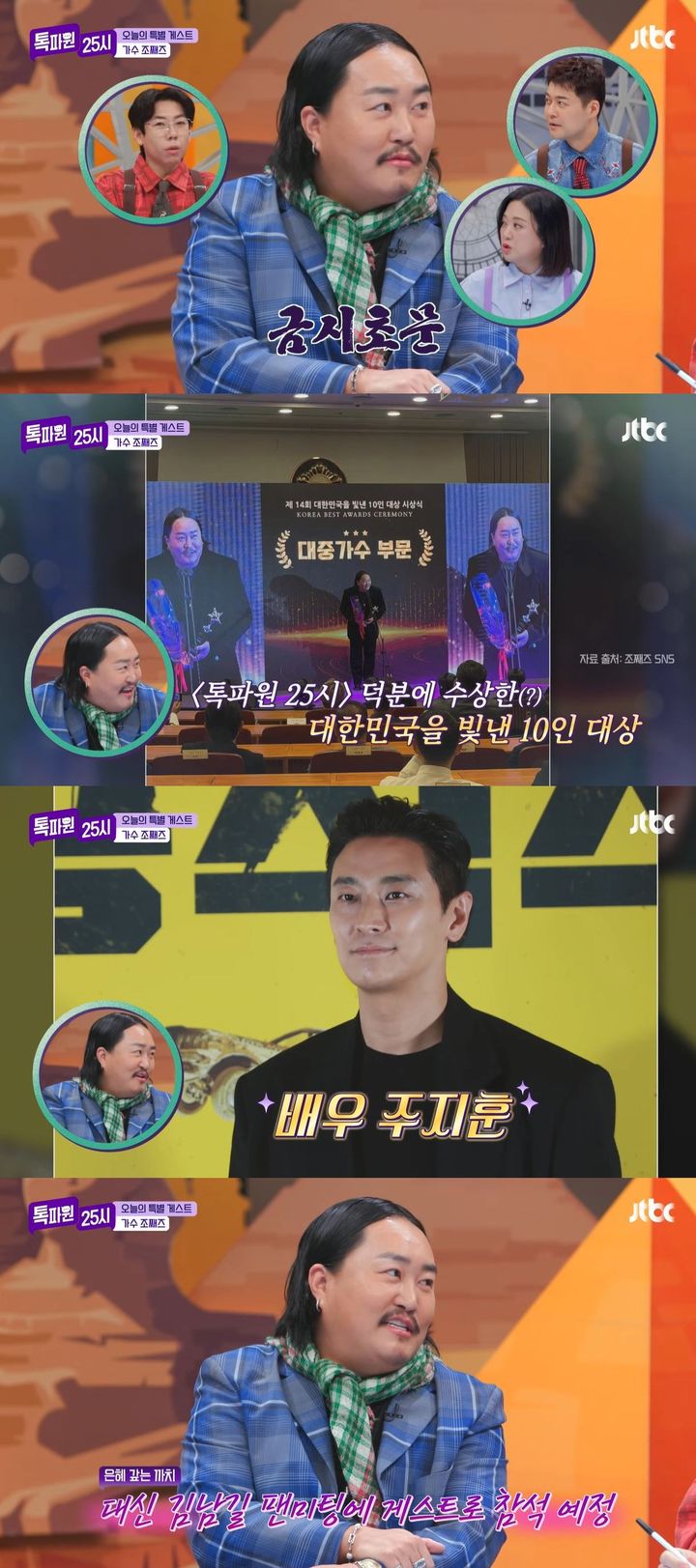 [서울=뉴시스] 가수 조째즈가 지난 8일 방송한 JTBC 예능 프로그램 '톡파원 25시'에 게스트로 출연했다. (사진=JTBC '톡파원 25시' 캡처) 2025.12.09. photo@newsis.com *재판매 및 DB 금지