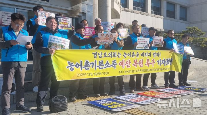 [창원=뉴시스]홍정명기자=9일 오전 경남도의회 현관 앞에서 더불어민주당 소속 류경완(남해) 도의원과 농어촌기본소득운동경남연합, 남해군농어촌기본소득추진연대 관계자들이 남해군 농어촌기본소득 시범사업 도비 예산 전액 복원을 촉구하는 기자회견을 하고 있다.2025.12.09. hjm@newsis.com