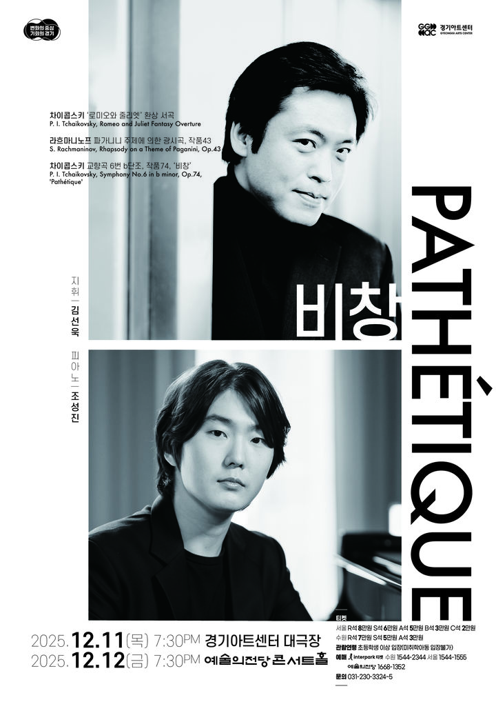 [수원=뉴시스] '마스터즈 시리즈Ⅵ-비창'. (사진=경기아트센터 제공) 2025.12.09. photo@newsis.com *재판매 및 DB 금지