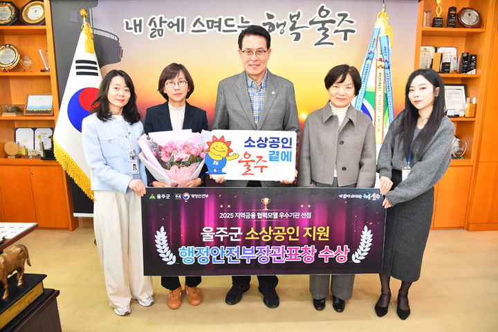 [울산=뉴시스] 울산 울주군은 행정안전부가 주최한 ‘2025 우수 지역금융 협력모델’ 평가에서 우수기관으로 선정돼 행정안전부장관 표창을 수상했다고 9일 밝혔다. (사진= 울주군 제공) 2025.12.09.photo@newsis.com *재판매 및 DB 금지